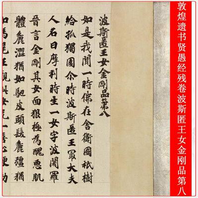 敦煌遗书贤愚经残卷波斯匿王女金