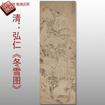 清代弘仁冬雪图传统山水国画复制