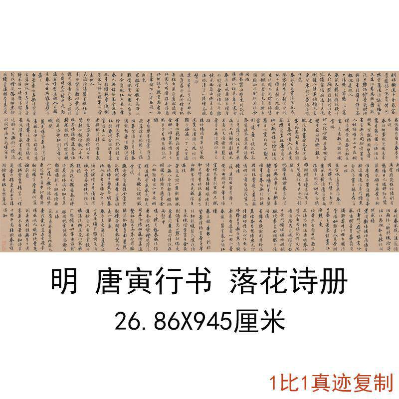 唐寅《落花诗册》复古书法字画行书字帖真迹微喷仿古复制手卷装裱