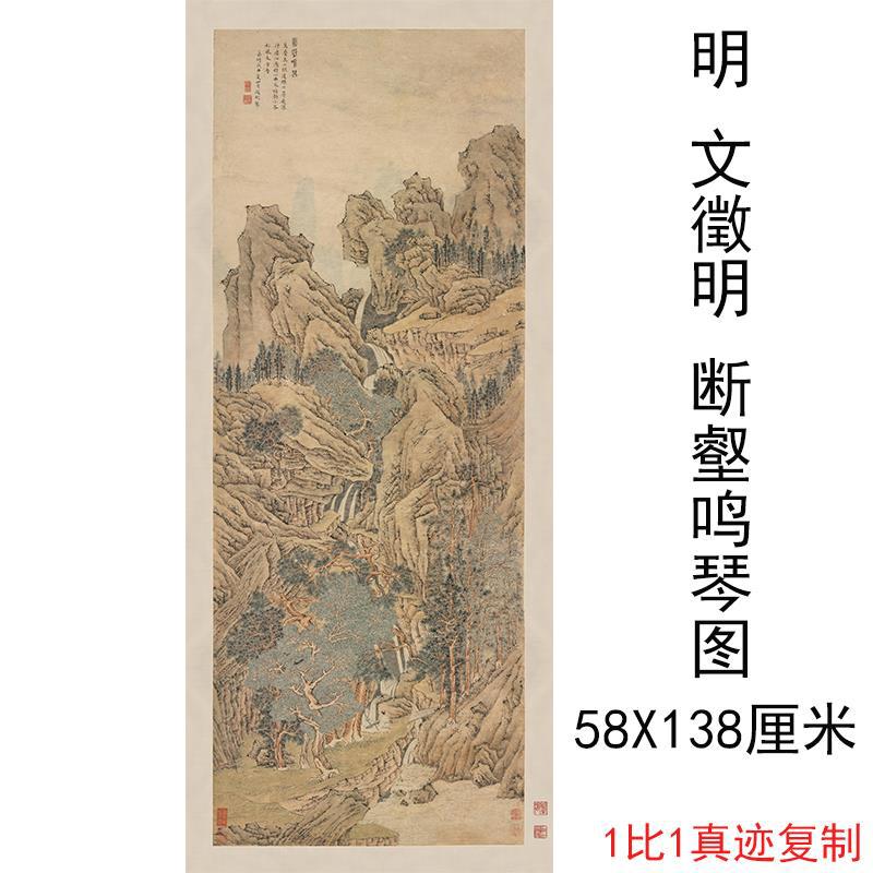 文徵明 断壑鸣琴图 复古书画山水人物国画高清微喷仿古复制装饰画图片