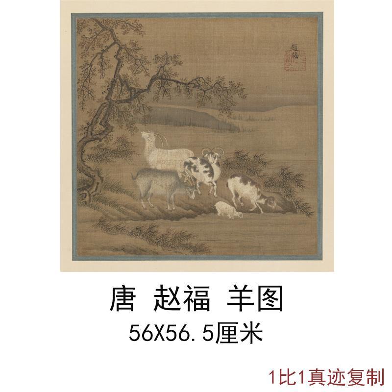 赵福羊图古代字书国画五羊动物框画高清微喷仿古复制客厅酒店装饰图片