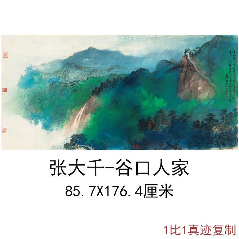 张大千谷口人家六尺横幅字画高清艺术微喷仿真复制酒店国画装饰画图片