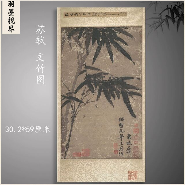 苏东坡苏轼 文竹图 复古书画水墨国画真迹微喷古复制装裱装饰画