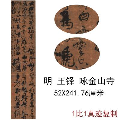 明王铎《咏金山寺》仿古书法字画