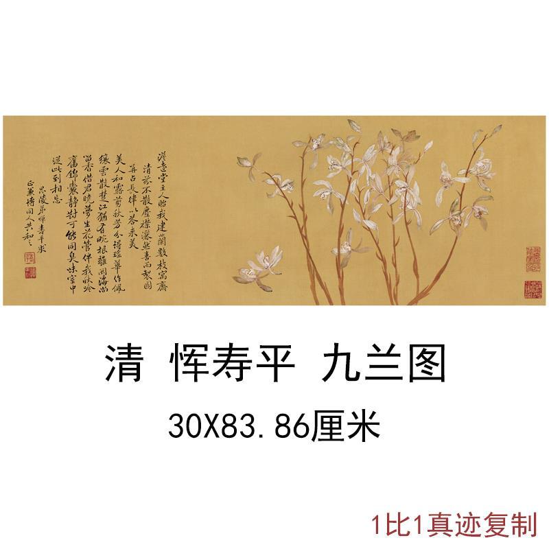 清恽寿平九兰图古代字画花卉绢布高清微喷绢布横幅复制无框装饰画图片
