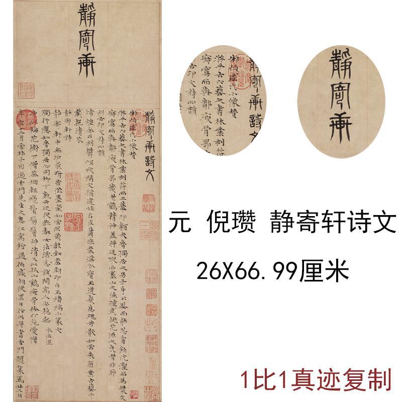 倪瓒静寄轩诗文轴高清仿古书法国画真迹复制品条幅客厅书房装饰画图片
