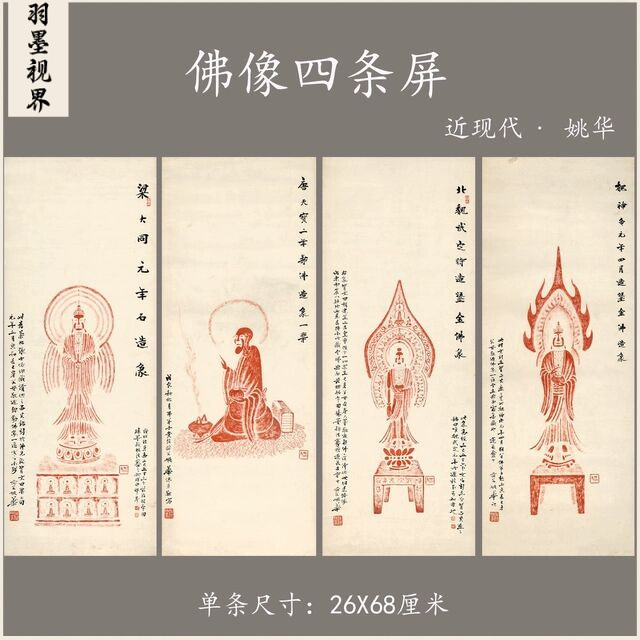 近现代 姚华 佛像四条屏纸本禅意装饰画挂画高清艺术微喷