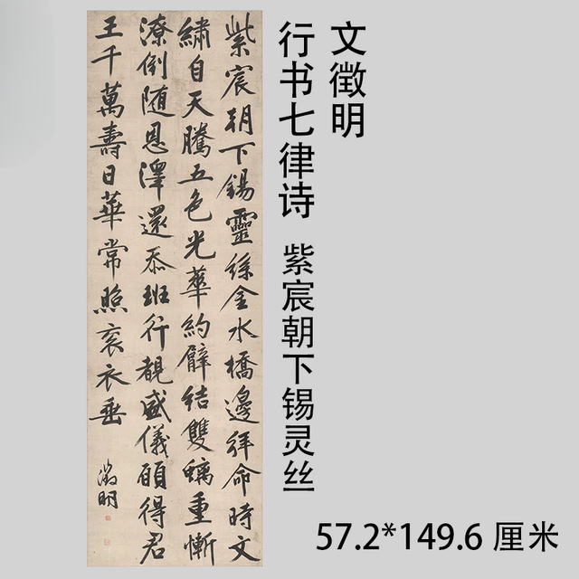 文徵明行书七律诗 紫宸朝下锡灵丝 字画立轴真迹高清微喷复制临摹