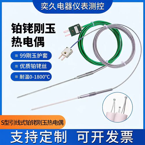 超高温S型铂铑热电偶1800度99刚玉管炉温半导体测温B型监视器