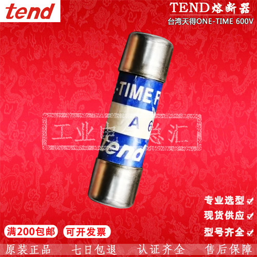 台湾天得TEND保险丝one-time 600V 1A 2A 5A 10A 15A 20A 25A 30A