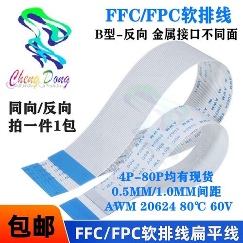 FFC/FPC软排线连接线 0.5-64P-100MM 64PIN 0.5MM 10CM 同向 反向