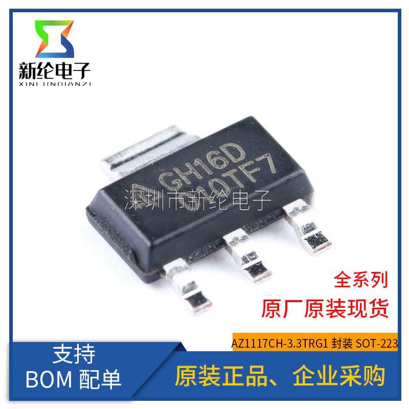 原装正品 AZ1117CH-3.3TRG1 SOT-223 电源降压IC 线性稳压LDO芯片