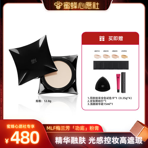 【蜜蜂心愿社】MLF梅兰芳功底粉底膏遮瑕持久不脱妆粉底