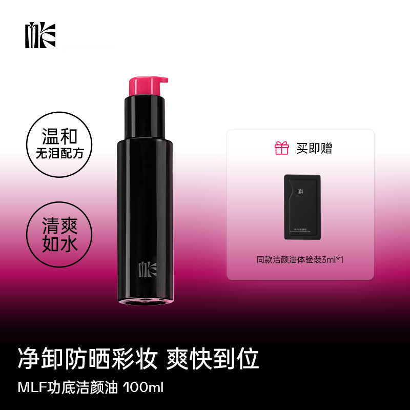 【官方正品】MLF功底洁颜油眼唇干湿两用卸妆油100ml温和清爽