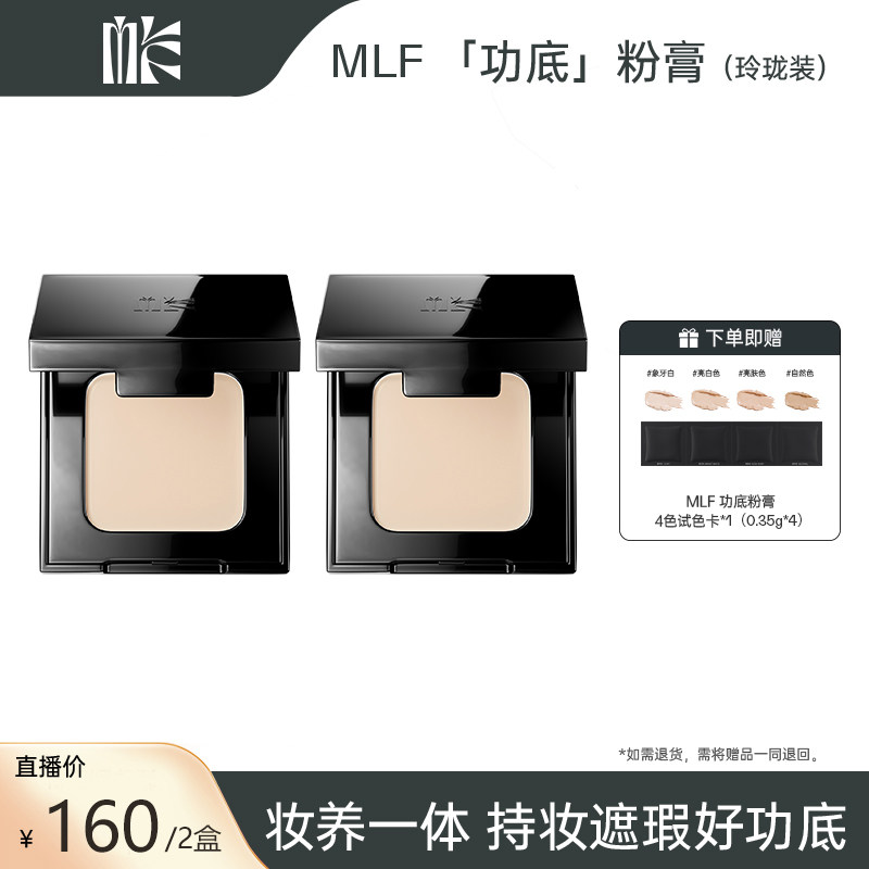 MLF梅兰芳粉底膏粉底液遮瑕持久不脱妆玲珑装滋润