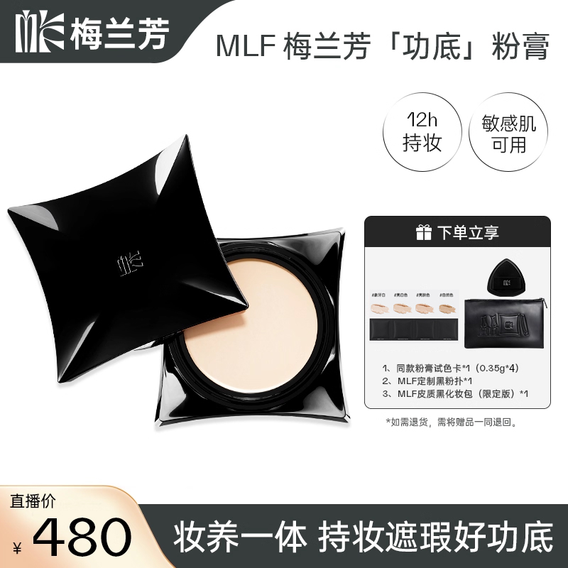 梅兰芳【美洋专属】MLF梅兰芳功底粉底膏遮瑕持久不脱妆细腻持妆