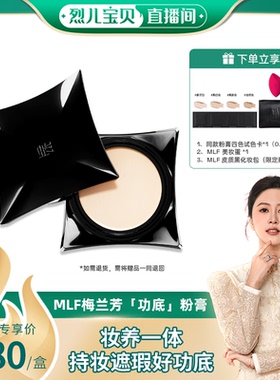 梅兰芳【 烈儿宝贝直播间】MLF梅兰芳功底粉底膏遮瑕持久不脱妆