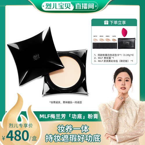 梅兰芳【 烈儿宝贝直播间】MLF梅兰芳功底粉底膏遮瑕持久不脱妆