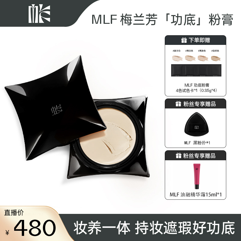 梅兰芳【蜜蜂心愿社专属】MLF梅兰芳功底粉底膏遮瑕持久不脱妆