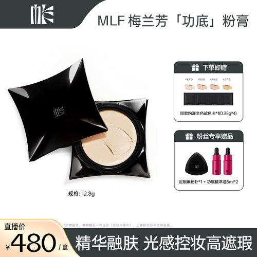 【罗娜专属】MLF梅兰芳功底粉底膏遮瑕持久不脱妆细腻持妆粉底