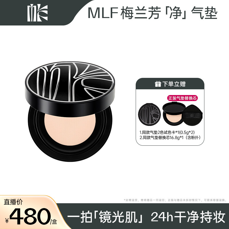 【罗娜专属】MLF梅兰芳净气垫粉底遮瑕持久不脱妆干净轻薄服帖