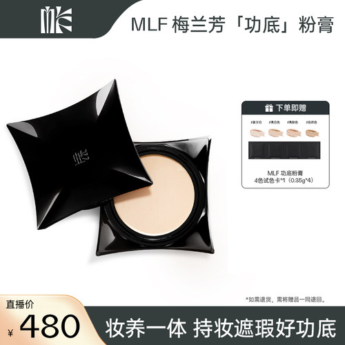 【达播专属】MLF梅兰芳功底粉底膏遮瑕持久不脱妆细腻持妆