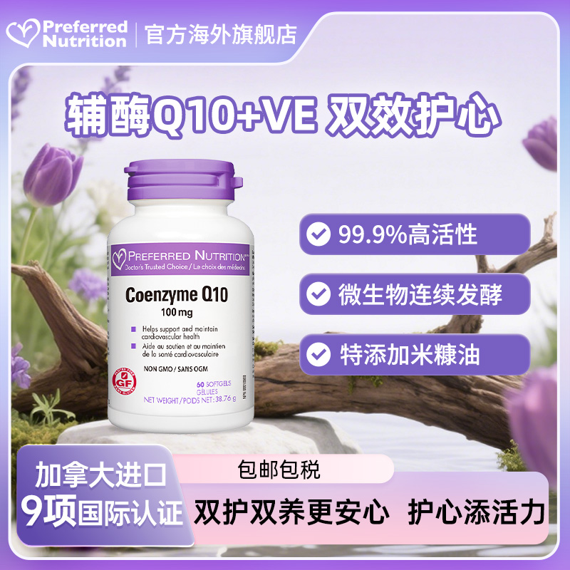 加拿大原装进口辅酶Q10维生素E