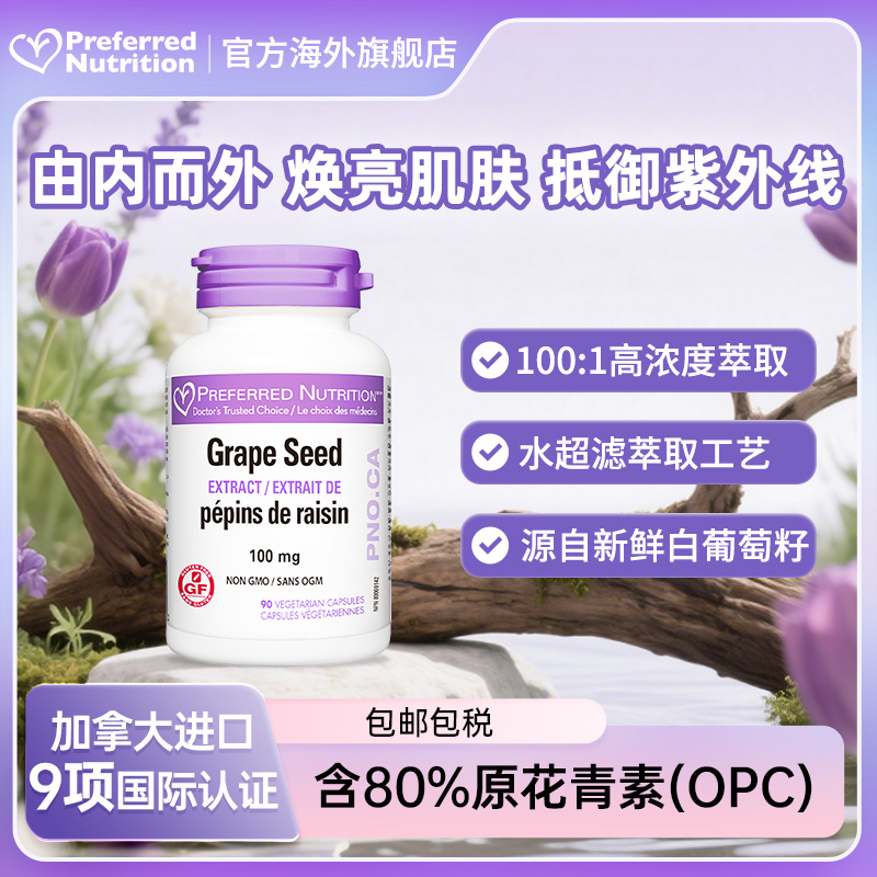 PN加拿大正品葡萄籽花青素胶囊
