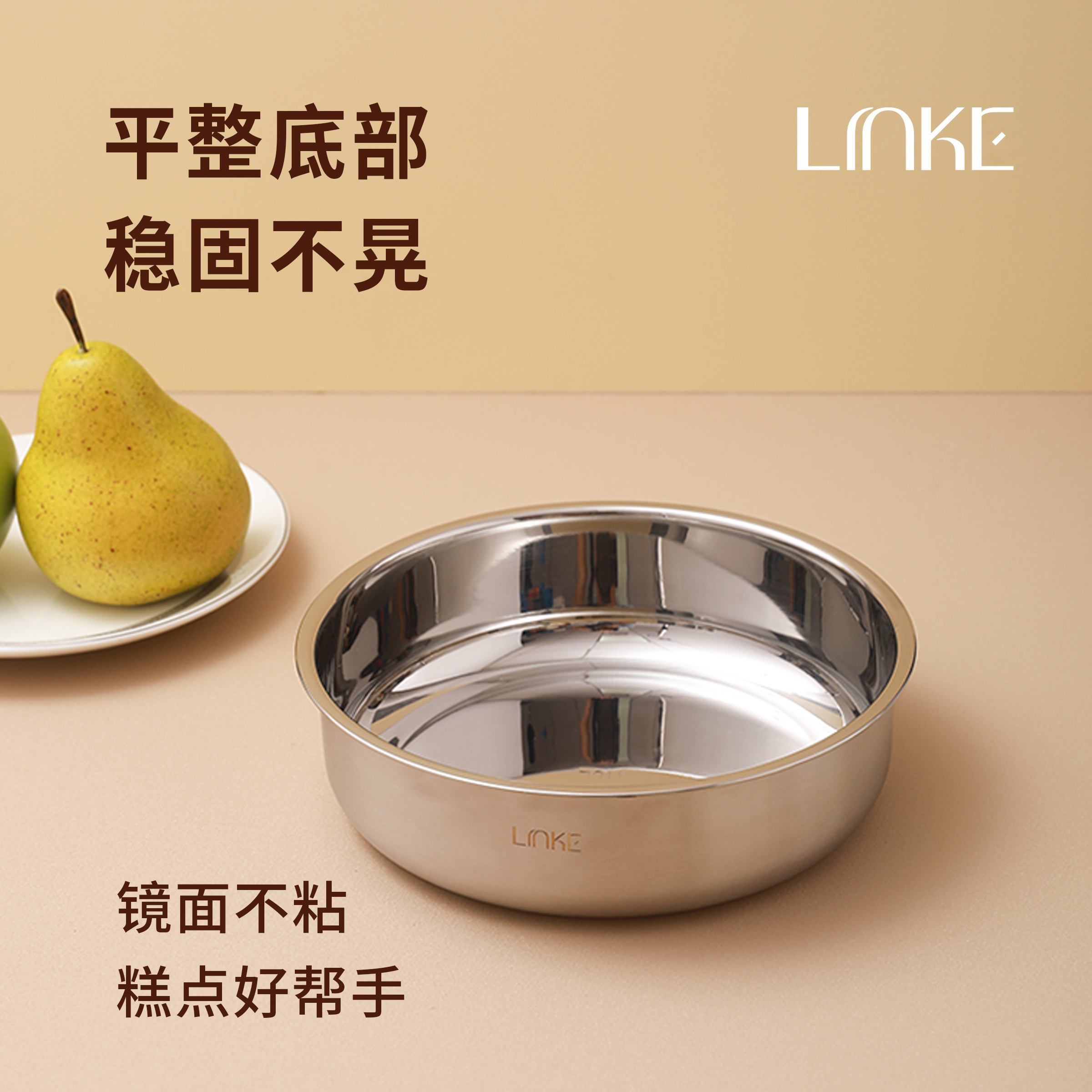 Linke邻可 316L不锈钢直身盘子加深平底圆盘多功能蒸糕凉皮盘18cm