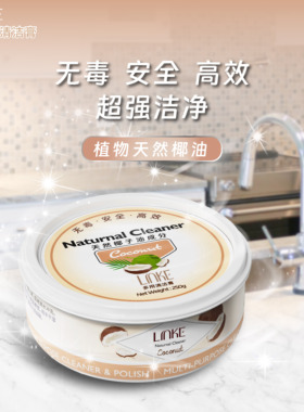LINKE邻可 · 椰子油清洁膏 天然安全 多功能不锈钢厨具强力去污