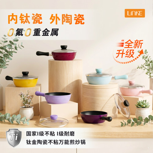 【升级钛瓷】LINKE邻可饱饱锅20cm 万能小炒锅不粘锅一人食小煎锅