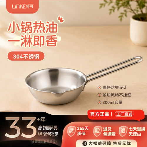 【设计师专属】LINKE邻可银炽系列一体成型304不锈钢泼油锅12cm