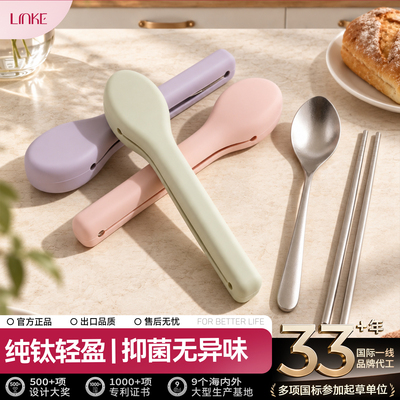 LINKE邻可纯钛单人便携式餐具勺子筷子套装家用学生儿童上班族