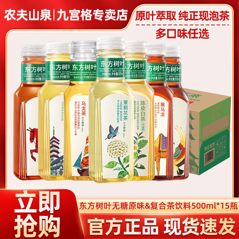 农夫山泉东方树叶无糖饮料500ml*15瓶整箱装茉莉青柑乌龙红茶绿茶
