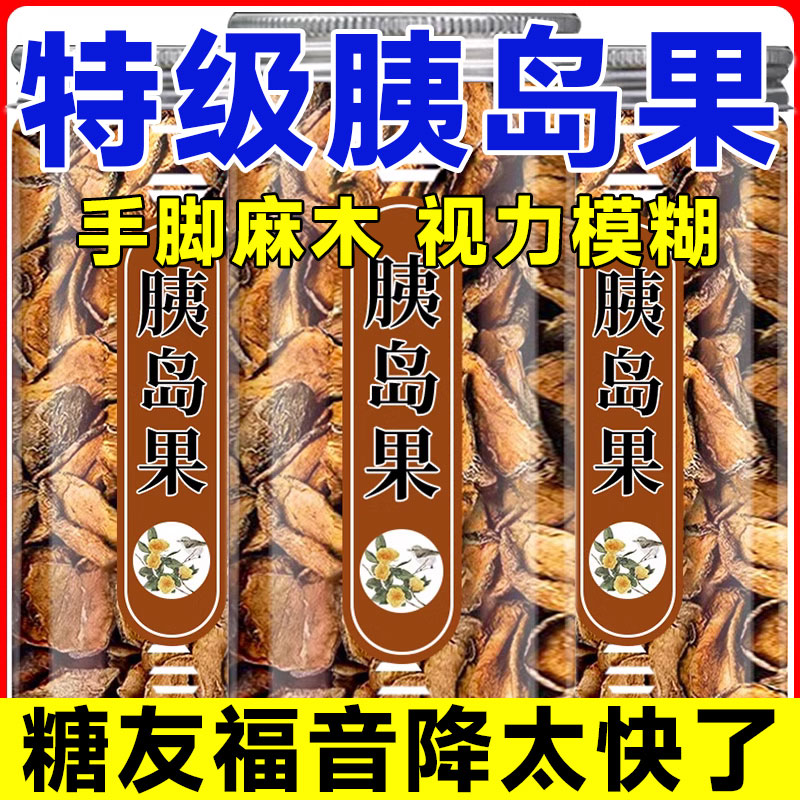 胰岛果茶降控制血糖清糖茶血糖正品制的养生茶官方官方正品旗舰店-封面