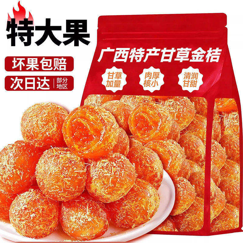 特级甘草金桔正宗官方旗舰店广西特产金桔干橘子干蜜饯果干无糖精