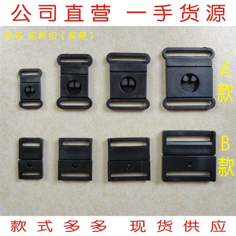 热销塑料拉断扣 一拉即断 点插扣 保险扣 挂绳扣 织带连接扣 安全