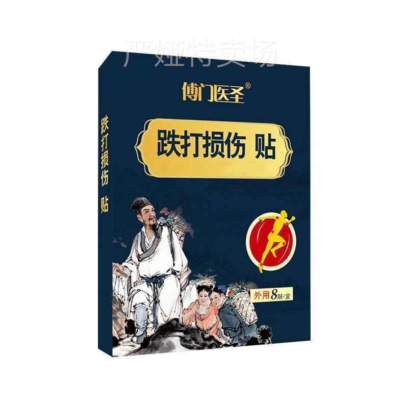热销速发傅门医贴跌打损伤圣膏崴扭了脚脚拉伤扭伤贴