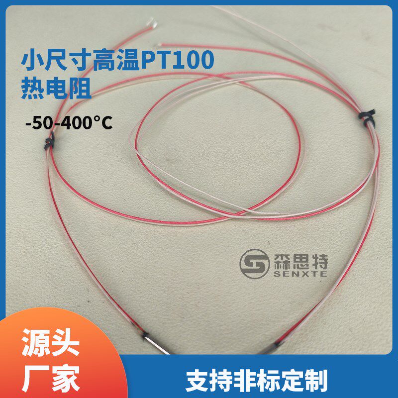 热销-50-400耐低温高温PT100温度传感器可定制测温小尺寸感温探