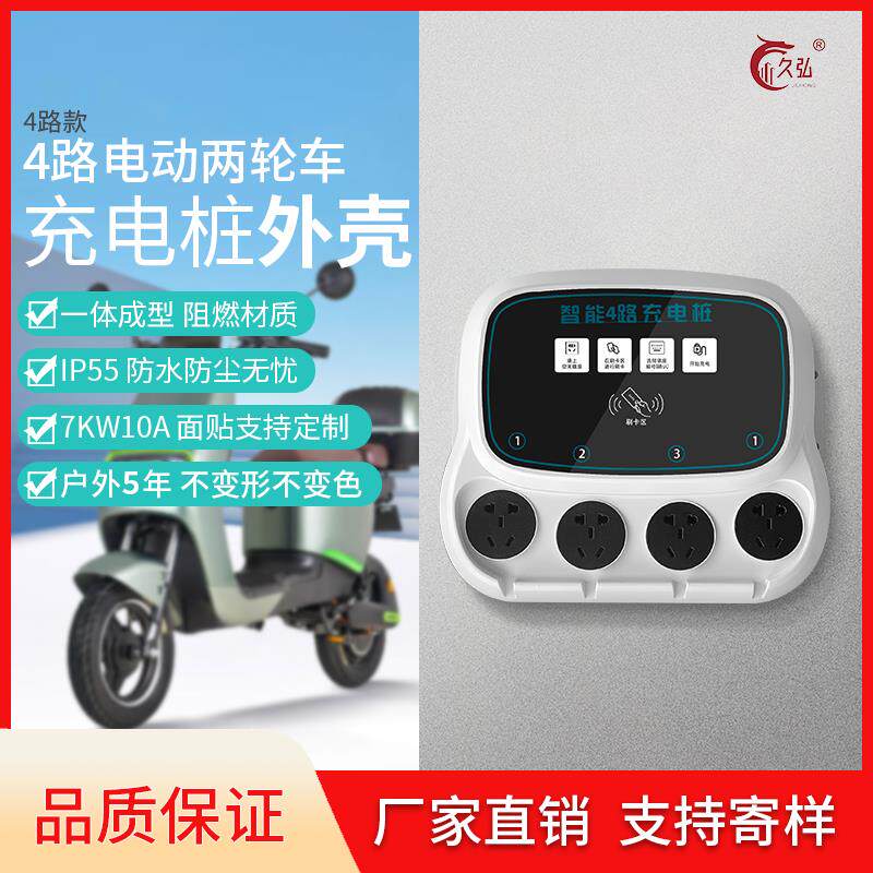 热销4路电瓶车充电桩外壳智能小区出租房电瓶车一拖四扫码刷卡充