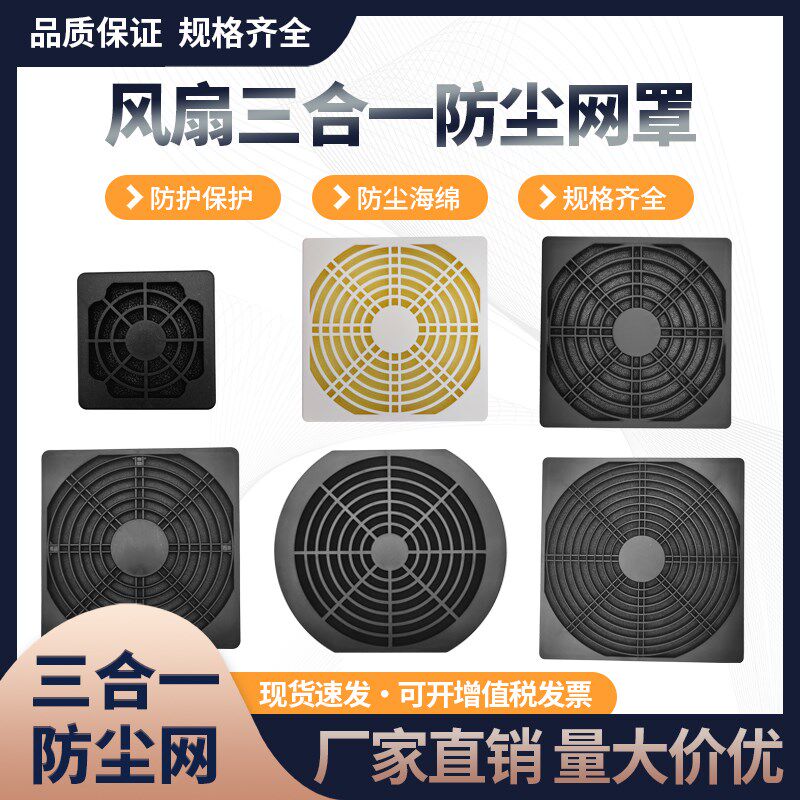 热销三合一防尘网罩 4 5 6 7 8 9 12 15 18 20CM风扇机箱海绵塑料