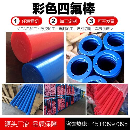 热销彩色聚四氟乙烯棒 红色铁氟龙棒 蓝色四氟棒PTFE棒 塑料王棒