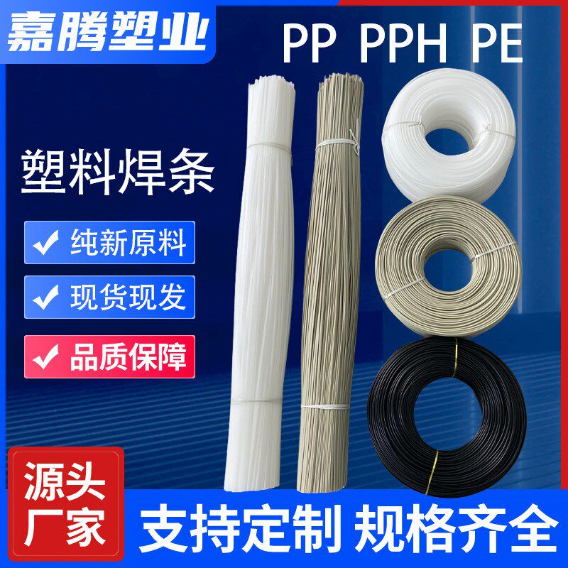 热销PP塑料焊条PPH胶条半圆单双股圆形三角形盘装喷淋塔焊丝焊枪