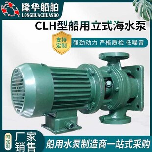 高层建筑增压泵 热销供应 CLH型船用立式 海水泵 大功率污水排污泵