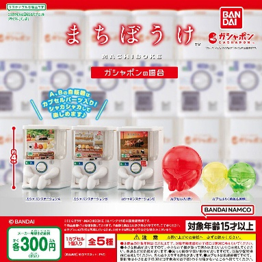 扭蛋机×呆等造型×第1弹