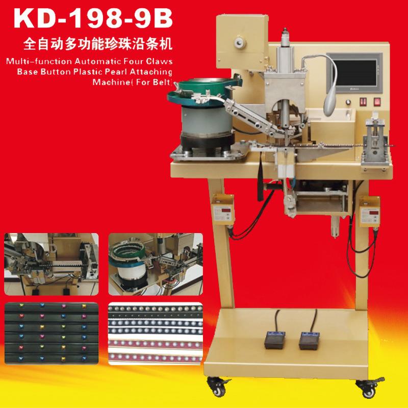 KD198-9B全自动多功能珍珠机一次完成箱包皮具装饰品沿条机