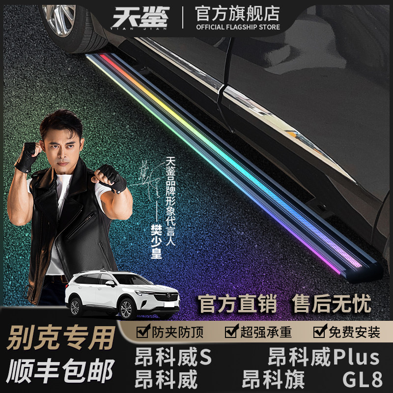 天鉴适用于别克昂科威/昂科旗/GL8 电踏板自动伸缩迎宾专用侧脚踏