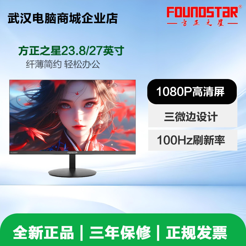 方正之星高清24英寸/27英寸1080P台式机电脑办公液晶显示器