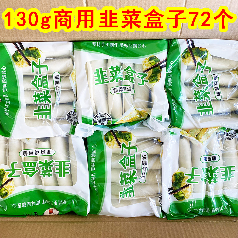 手工韭菜盒子半成品商用批发130克6个12包整箱早餐酒店食材韭菜饼