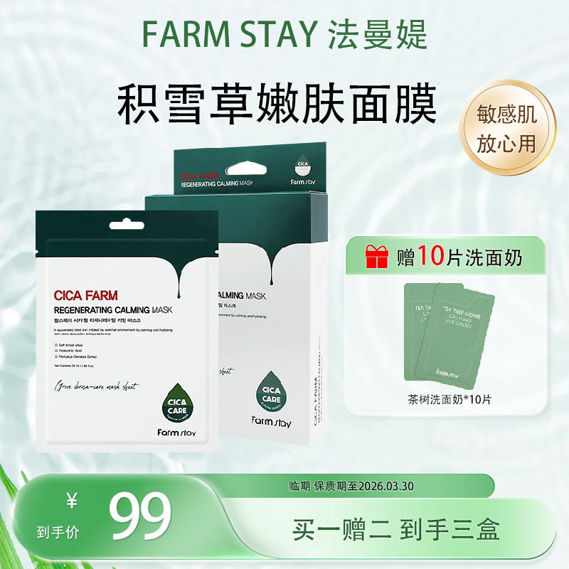 舒缓面膜补水保湿积雪草